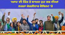 ਆਪ ਦੀ ਜਿੱਤ ਤੋਂ ਬਾਅਦ ਹੁਣ ਸਭ ਦੀਆਂ ਨਜ਼ਰਾਂ ਕੇਜਰੀਵਾਰ ਕੈਬਿਨਟ 'ਤੇ