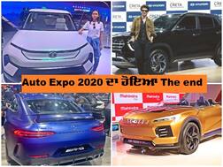 Auto Expo 2020ਹੋਇਆ ਖ਼ਤਮ, 70 ਨਵੀਂਆਂ ਕਾਰਾਂ ਨੂੰ ਭਾਰਤੀ ਬਾਜ਼ਾਰ 'ਚ ਕੀਤਾ ਜਾਵੇਗਾ ਲਾਂਚ