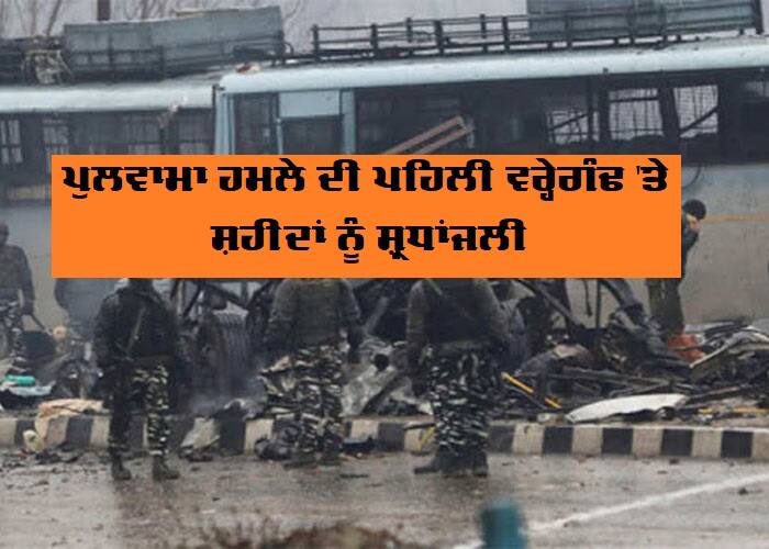 ਪੁਲਵਾਮਾ ਹਮਲੇ ਦੀ ਪਹਿਲੀ ਵਰ੍ਹੇਗੰਢ 'ਤੇ ਸ਼ਹੀਦਾਂ ਨੂੰ ਸ਼੍ਰੱਧਾਂਜਲੀ, ਹੁਣ ਜਾਣੋ ਕਿੱਥੇ ਪਹੁੰਚੀ ਜਾਂਚ ਅਤੇ ਐਨਆਈਏ ਨੂੰ ਮਿਲੀ ਕੀ-ਕੀ ਕਾਮਯਾਬੀ pulwama attack what nia achieved in the investigation ਪੁਲਵਾਮਾ ਹਮਲੇ ਦੀ ਪਹਿਲੀ ਵਰ੍ਹੇਗੰਢ 'ਤੇ ਸ਼ਹੀਦਾਂ ਨੂੰ ਸ਼੍ਰੱਧਾਂਜਲੀ, ਹੁਣ ਜਾਣੋ ਕਿੱਥੇ ਪਹੁੰਚੀ ਜਾਂਚ ਅਤੇ ਐਨਆਈਏ ਨੂੰ ਮਿਲੀ ਕੀ-ਕੀ ਕਾਮਯਾਬੀ