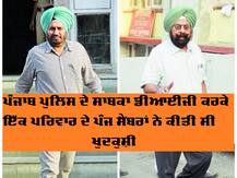ਪੰਜਾਬ ਪੁਲਿਸ ਦੀ ਦਿਲ ਦਹਿਲਾ ਦੇਣ ਵਾਲੀ ਕਰਤੂਤ, ਹੱਸਦੇ-ਵੱਸਦੇ ਪਰਿਵਾਰ ਨੂੰ ਇੰਝ ਕੀਤਾ ਖ਼ਤਮ, ਹੁਣ ਡੀਆਈਜੀ ਸਣੇ 6 ਜਣੇ ਸਲਾਖਾਂ ਪਿੱਛੇ