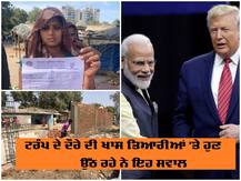 ਟਰੰਪ ਦੇ ਸਵਾਗਤ ਲਈ ਮੋਦੀ ਲੁਕਾ ਰਹੇ ਭਾਰਤ ਦੀ ਗਰੀਬੀ! ਉੱਠ ਰਹੇ ਕਈ ਅਜਿਹੇ ਹੀ ਸਵਾਲ