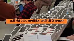 ਫਰੀ ਵੰਡੇ 2000 ਆਈਫੋਨ, ਜਾਣੋ ਕੀ ਹੈ ਮਾਮਲਾ