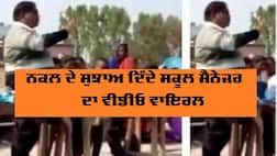 ਵਾਇਰਲ ਵੀਡੀਓ ਨੇ ਖੋਲ੍ਹੀ ਪੋਲ, ਅਧਿਆਪਕ ਸਿਖਾ ਰਹੇ ਨਕਲ ਮਾਰਨ ਦੇ ਤਰੀਕੇ