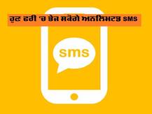 SMS ਦੀ ਵਰਤੋਂ ਦੀ ਨਹੀਂ ਹੋਵੇਗੀ ਕੋਈ ਲਿਮਟ, ਟ੍ਰਾਈ ਚੁੱਕਣ ਜਾ ਰਹੀ ਵੱਡਾ ਕਦਮ