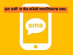SMS ਦੀ ਵਰਤੋਂ ਦੀ ਨਹੀਂ ਹੋਵੇਗੀ ਕੋਈ ਲਿਮਟ, ਟ੍ਰਾਈ ਚੁੱਕਣ ਜਾ ਰਹੀ ਵੱਡਾ ਕਦਮ
