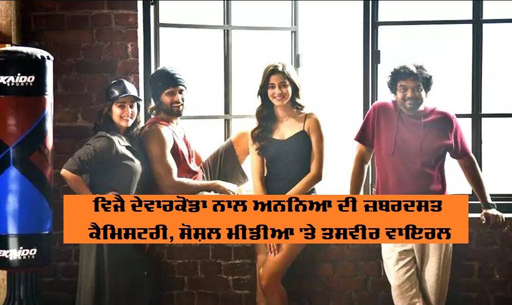 FIRST PICS: ਵਿਜੈ ਦੇਵਾਰਕੋਂਡਾ ਨਾਲ ਰੋਮਾਂਸ ਦਾ ਤੜਕਾ ਲਾਵੇਗੀ ਅਨੰਨ੍ਹਿਆ ਪਾਂਡੇ, ਵੇਖੋ ਪਹਿਲੀ ਝਲਕ Ananya Panday to star opposite Vijay Devarakonda in Puri Jagannadh''s next FIRST PICS: ਵਿਜੈ ਦੇਵਾਰਕੋਂਡਾ ਨਾਲ ਰੋਮਾਂਸ ਦਾ ਤੜਕਾ ਲਾਵੇਗੀ ਅਨੰਨ੍ਹਿਆ ਪਾਂਡੇ, ਵੇਖੋ ਪਹਿਲੀ ਝਲਕ