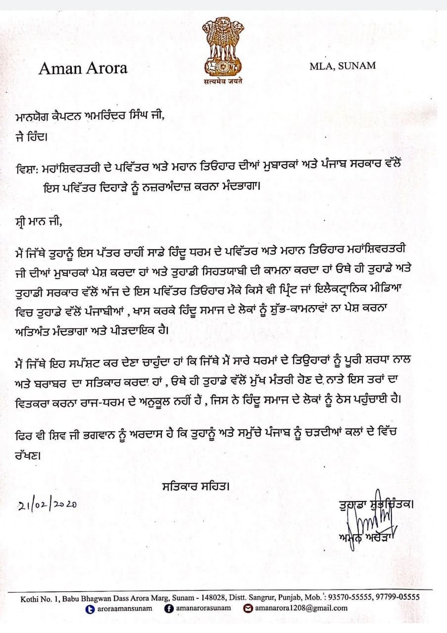 ਸ਼ਿਵਰਾਤਰੀ 'ਤੇ ਕੈਪਟਨ ਨੂੰ ਘੇਰਦੇ-ਘੇਰਦੇ ਖੁਦ ਹੀ ਘਿਰੇ ਅਮਨ ਅਰੋੜ, ਸੋਸ਼ਲ ਮੀਡੀਆ 'ਤੇ ਬਣੀ ਰੇਲ