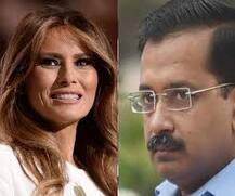 ਟਰੰਪ ਦੀ ਪਤਨੀ ਨਾਲ ਕੇਜਰੀਵਾਲ ਦੀ ਮੁਲਾਕਾਤ 'ਤੇ ਅਮਰੀਕਾ ਨੂੰ ਨਹੀਂ ਇਤਰਾਜ਼, ਫਿਰ ਕਿਉਂ ਕੱਟਿਆ ਲਿਸਟ 'ਚੋਂ ਨਾਂ?