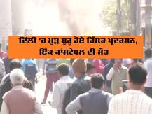 ਨਾਗਰਿਗਤਾ ਕਾਨੂੰਨ ਖਿਲਾਫ ਮੁੜ ਵਧੀ ਹਿੰਸਾ, ਕੇਜਰੀਵਾਲ ਬੋਲੇ-ਸ਼ਾਂਤੀ ਬਹਾਲ ਕਰਨ ਐਲਜੀ ਤੇ ਗ੍ਰਹਿ ਮੰਤਰੀ