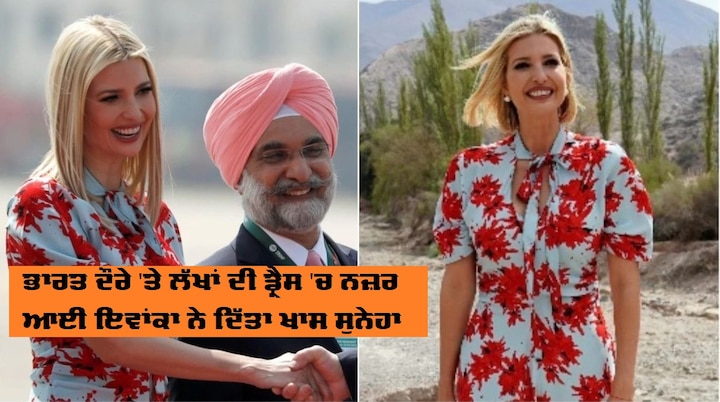 For India visit, Ivanka Trump repeats floral dress worth Rs 1.7 lakh ਭਾਰਤ 'ਚ ਟਰੰਪ ਦੀ ਧੀ ਇਵਾਂਕਾ ਦੀ ਡ੍ਰੈੱਸ ਦੇ ਚਰਚੇ, ਕੀਮਤ ਜਾਣ ਹੋ ਜਾਓਗੇ ਹੈਰਾਨ