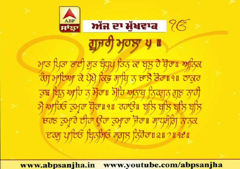 26-02-2020 ਦਾ ਮੁੱਖਵਾਕ