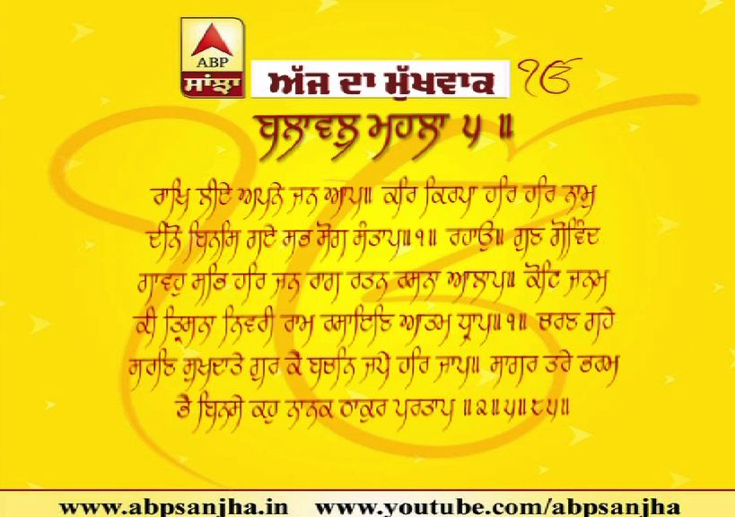 28-02-2020 ਦਾ ਮੁੱਖਵਾਕ