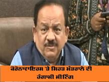 ਕੋਰੋਨਾਵਾਇਰਸ 'ਤੇ ਸਿਹਤ ਮੰਤਰਾਲੇ ਦੀ ਹੰਗਾਮੀ ਮੀਟਿੰਗ, ਸਿਹਤ ਮੰਤਰੀ ਨੇ ਕਹੀਆਂ ਵੱਡੀਆਂ ਗੱਲਾਂ