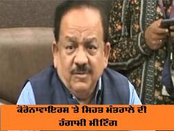 ਕੋਰੋਨਾਵਾਇਰਸ 'ਤੇ ਸਿਹਤ ਮੰਤਰਾਲੇ ਦੀ ਹੰਗਾਮੀ ਮੀਟਿੰਗ, ਸਿਹਤ ਮੰਤਰੀ ਨੇ ਕਹੀਆਂ ਵੱਡੀਆਂ ਗੱਲਾਂ