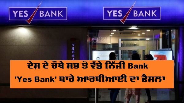 RBI imposes moratorium on Yes Bank; caps withdrawals at rs 50,000 ਆਰਬੀਆਈ ਨੇ ਯੈੱਸ ਬੈਂਕ ਦਾ ਕੰਮਕਾਜ ਸੰਭਾਲਿਆ, ਜਾਣੋ ਆਪਣੇ ਸਵਾਲਾਂ ਦੇ ਜਵਾਬ