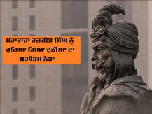 ਬੀਸੀਸੀ ਦੇ ਸਰਵੇਖਣ 'ਚ ਮਹਾਰਾਜਾ ਰਣਜੀਤ ਸਿੰਘ ਦੁਨੀਆ ਦਾ ਸਰਬੋਤਮ ਨੇਤਾ