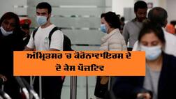 ਅੰਮ੍ਰਿਤਸਰ 'ਚ ਕੋਰੋਨਾਵਾਇਰਸ ਦੇ ਦੋ ਕੇਸ ਪੌਜ਼ਟਿਵ, ਨਿਗਰਾਨੀ 'ਚ ਮਰੀਜ਼