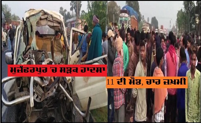 Bihar: 11 dead in car accident in Muzaffarpur ਦਰਦਨਾਕ ਸੜਕ ਹਾਦਸੇ, ਸਕਾਰਪੀਓ ਅਤੇ ਟਰੈਕਟਰ ਦੀ ਟੱਕਰ 'ਚ 11 ਲੋਕਾਂ ਦੀ ਮੌਤ