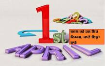 1 ਅਪ੍ਰੈਲ ਤੋਂ ਬਦਲ ਰਹੇ ਹਨ ਕੁਝ ਨਿਯਮ, ਜਾਣੋ ਇਨ੍ਹਾਂ ਦੇ ਬਾਰੇ