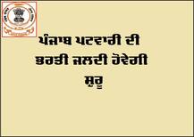 ਪੰਜਾਬ ਸਰਕਾਰ ਦਾ ਵੱਡਾ ਫੈਸਲਾ, 2020 ਲਈ ਪੰਜਾਬ ਪਟਵਾਰੀ ਭਰਤੀ ਸ਼ੁਰੂ, ਪੜ੍ਹੋ ਸਾਰੀ ਜਾਣਕਾਰੀ