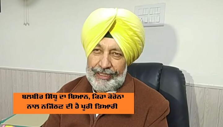 Punjab Minister Balbir Sidhu's statement on coronavirus ਪੰਜਾਬ ਦੇ ਸਹਿਤ ਮੰਤਰੀ ਬਲਬੀਰ ਸਿੱਧੂ ਨੇ ਕੋਰੋਨਾਵਾਇਰਸ ਬਾਰੇ ਦਿੱਤਾ ਬਿਆਨ