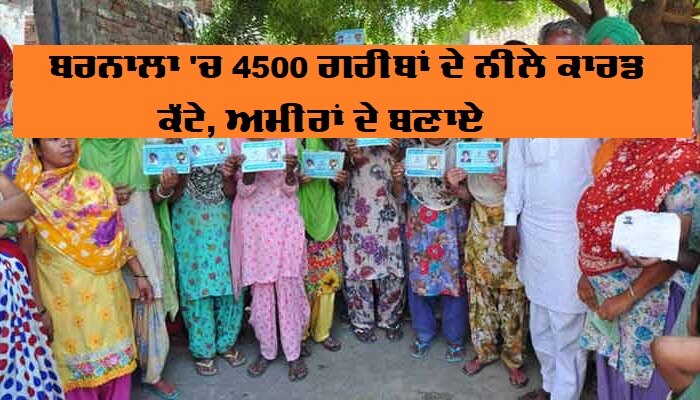 Blue Card Food Supply Department has cut off more than 4,500 Scheduled Castes and poor families in Barnala ਬਰਨਾਲਾ 'ਚ 4500 ਗਰੀਬਾਂ ਦੇ ਨੀਲੇ ਕਾਰਡ ਕੱਟੇ, ਅਮੀਰਾਂ ਦੇ ਬਣਾਏ
