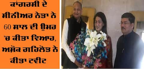 ਕਾਂਗਰਸੀ ਦੇ 60 ਸਾਲ ਲੀਡਰ ਨੇ ਕੀਤਾ ਰਵੀਨਾ ਨਾਲ ਵਿਆਹ, ਗਹਿਲੋਤ ਨੇ ਕੀਤਾ ਟਵੀਟ ਕਾਂਗਰਸੀ ਦੇ 60 ਸਾਲ ਲੀਡਰ ਨੇ ਕੀਤਾ ਰਵੀਨਾ ਨਾਲ ਵਿਆਹ, ਗਹਿਲੋਤ ਨੇ ਕੀਤਾ ਟਵੀਟ