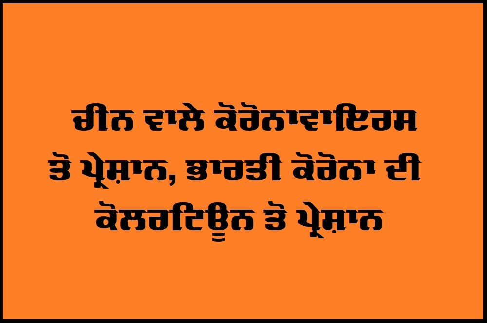 ਕੋਰੋਨਾਵਾਇਰਸ ਤੋਂ ਜ਼ਿਆਦਾ ਫੋਨਾਂ 'ਤੇ ਘੰਟੀ ਨਾਲ ਡਰੇ ਲੋਕ, ਜਾਣੇ ਕਾਰਨ