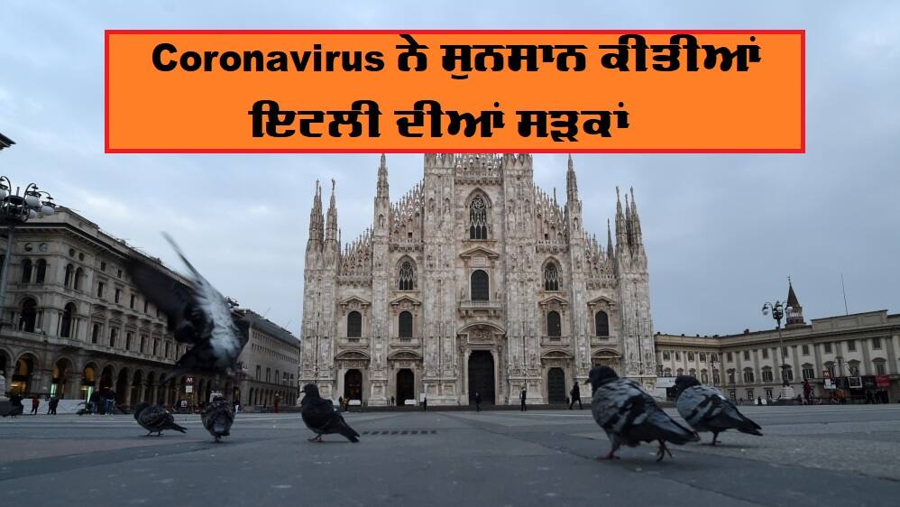 Italy records highest single toll from coronavirus ਪਿਛਲੇ 24 ਘੰਟਿਆਂ 'ਚ ਇਟਲੀ ਵਿੱਚ 200 ਮੌਤਾਂ, ਦੁਕਾਨਾਂ ਬੰਦ; ਸੜਕਾਂ ਹੋਈਆਂ ਸੁਨਸਾਨ