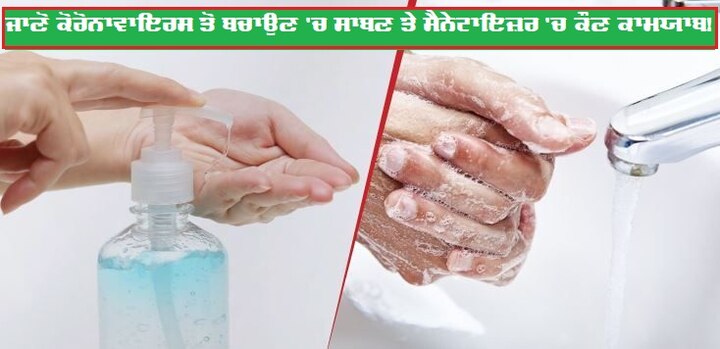 Does The Type Of Soap Or Hand Sanitizer You Use Matter For Coronavirus? ਸੈਨੇਟਾਈਜ਼ਰ ਤੇ ਮਾਸਕ ਨਹੀਂ ਸਗੋਂ ਕੋਰਨਾਵਾਇਰ ਤੋਂ ਬਚਾਏਗਾ ਇਹ ਢੰਗ