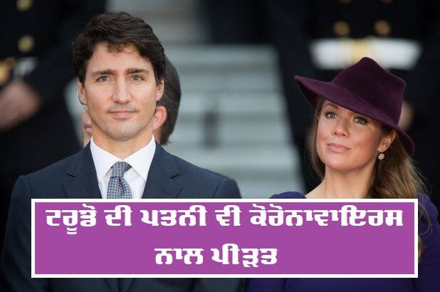 Canada Pm Justin Trudeaus Wife Tests Positive For Coronavirus ਕੈਨੇਡੀਅਨ ਪ੍ਰਧਾਨ ਮੰਤਰੀ ਜਸਟਿਨ ਟਰੂਡੋ ਦੀ ਪਤਨੀ ਸੋਫ਼ੀ ਨੂੰ ਵੀ ਕੋਰੋਨਾਵਾਇਰਸ