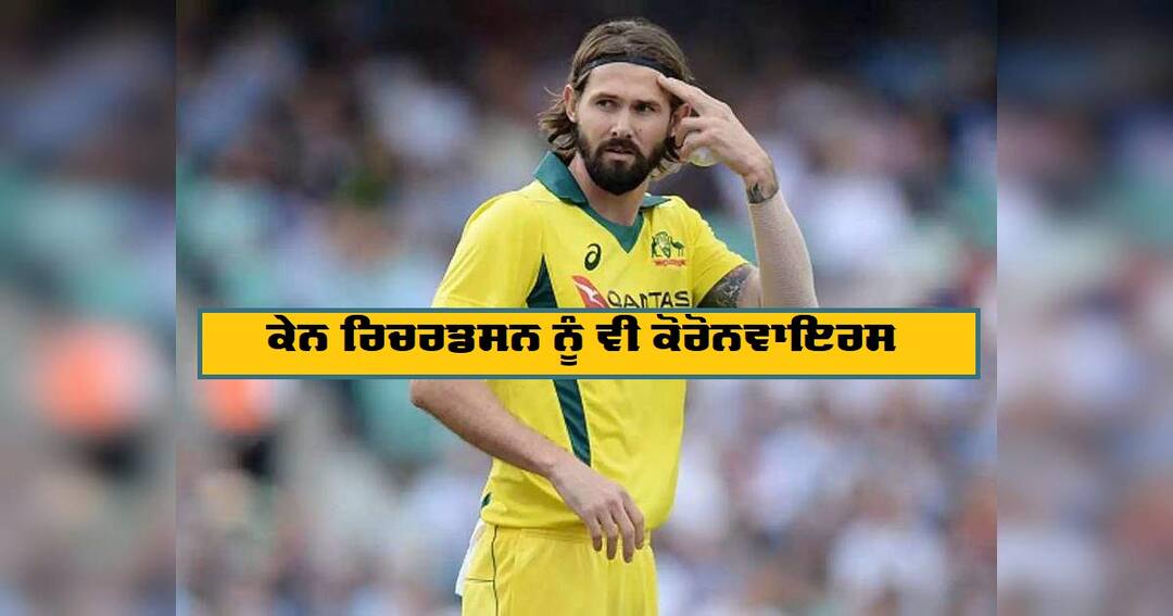 Australian fast bowler Kane Richardson tested for coronavirus ਆਸਟਰੇਲੀਆਈ ਕ੍ਰਿਕਟ ਸਟਾਰ ਕੇਨ ਰਿਚਰਡਸਨ ਨੂੰ ਵੀ ਕੋਰੋਨਵਾਇਰਸ, ਆਈਪੀਐਲ ਵਿੱਚ ਕੋਹਲੀ ਦੀ ਟੀਮ 'ਚ ਖੇਡਣ ਵਾਲੇ ਸੀ