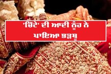 ਚਿੱਟੇ ਦੀ ਆਦੀ ਨੂੰਹ ਨੇ ਪਾਇਆ ਭੜਥੂ, ਪਹਿਲੇ ਦਿਨ ਹੀ ਚੂੜਾ ਲਾਹ ਕੀਤਾ ਹੰਗਾਮਾ