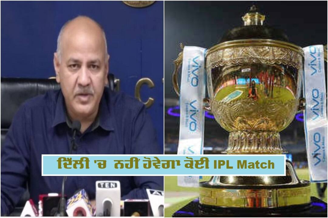 ਦਿੱਲੀ ਸਰਕਾਰ ਦਾ ਵੱਡਾ ਐਲਾਨ: ਰਾਜਧਾਨੀ 'ਚ ਨਹੀਂ ਹੋਵੇਗਾ ਕੋਈ ਆਈਪੀਐਲ ਮੈਚ delhi government announced ipl matches will not be held delhi ਦਿੱਲੀ ਸਰਕਾਰ ਦਾ ਵੱਡਾ ਐਲਾਨ: ਰਾਜਧਾਨੀ 'ਚ ਨਹੀਂ ਹੋਵੇਗਾ ਕੋਈ ਆਈਪੀਐਲ ਮੈਚ