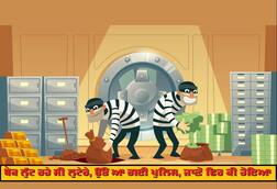 ਬੈਂਕ ਲੁੱਟ ਰਹੇ ਸੀ ਲੁਟੇਰੇ, ਉੱਤੋਂ ਆ ਗਈ ਪੁਲਿਸ, ਜਾਣੋ ਫਿਰ ਕੀ ਹੋਇਆ