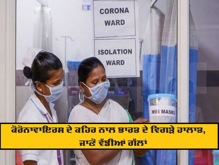 India's Condition With Coronavirus,  deaths, positive case  ਕੋਰੋਨਾਵਾਇਰਸ ਦੇ ਕਹਿਰ ਨਾਲ ਭਾਰਤ ਦੇ ਵਿਗੜੇ ਹਾਲਾਤ, ਜਾਣੋ ਵੱਡੀਆਂ ਗੱਲਾਂ