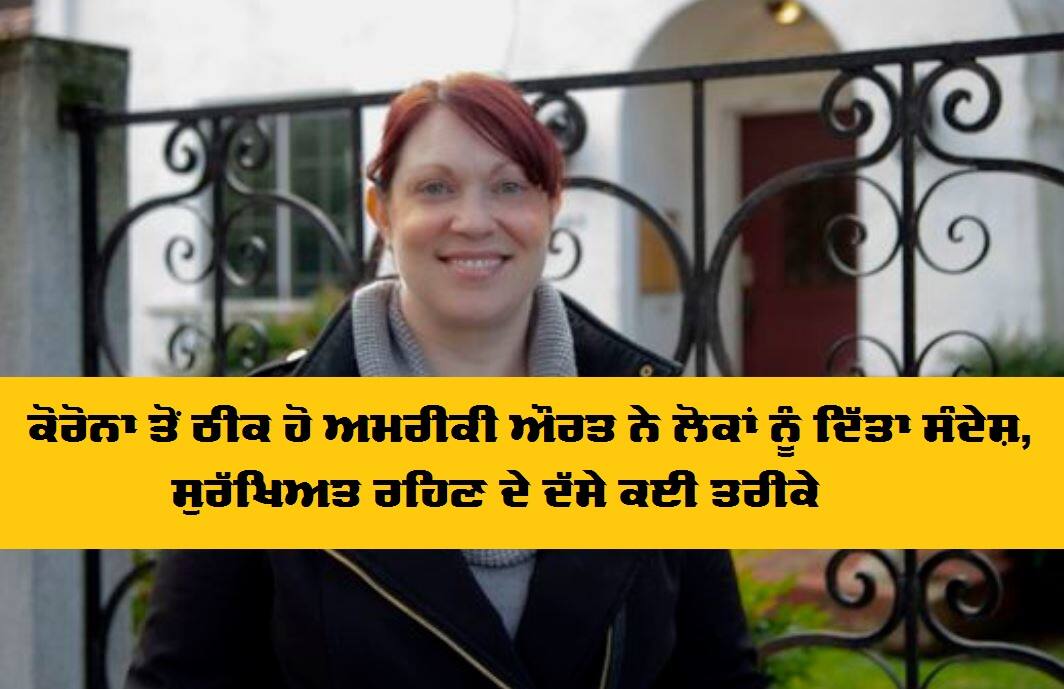 Patient who recovered from coronavirus has a message on how to stay safe ਕੋਰੋਨਾ ਤੋਂ ਠੀਕ ਹੋ ਅਮਰੀਕੀ ਔਰਤ ਨੇ ਲੋਕਾਂ ਨੂੰ ਦਿੱਤਾ ਸੰਦੇਸ਼, ਸੁਰੱਖਿਅਤ ਰਹਿਣ ਦੇ ਦੱਸੇ ਕਈ ਤਰੀਕੇ
