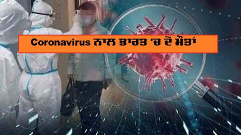 ਕੋਰੋਨਾ ਨਾਲ ਭਾਰਤ 'ਚ ਦੂਜੀ ਮੌਤ, ਦੇਸ਼ ਵਿਚ ਹੁਣ ਤਕ 82 ਪੌਜ਼ਟਿਵ ਕੇਸ ਕੋਰੋਨਾ ਨਾਲ ਭਾਰਤ 'ਚ ਦੂਜੀ ਮੌਤ, ਦੇਸ਼ ਵਿਚ ਹੁਣ ਤਕ 82 ਪੌਜ਼ਟਿਵ ਕੇਸ