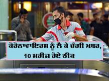 ਕੋਰੋਨਾਵਾਇਰਸ ਨੂੰ ਲੈ ਕੇ ਚੰਗੀ ਖ਼ਬਰ, 10 ਮਰੀਜ਼ ਹੋਏ ਠੀਕ