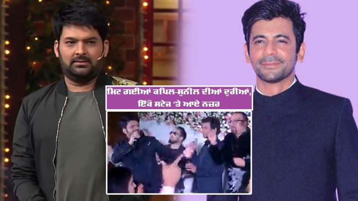 When Kapil Sharma Reunited With Sunil Grover At A Wedding ਅਰਸੇ ਬਾਅਦ ਕਪਿਲ ਸ਼ਰਮਾ ਅਤੇ ਸੁਨੀਲ ਗਰੋਵਰ ਨੇ ਸਟੇਜ ਕੀਤਾ ਸ਼ੇਅਰ, ਵੀਡੀਓ ਹੈ ਰਹੀ ਵਾਇਰਲ