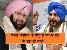 ਸਿੱਧੂ ਤੇ ਕੈਪਟਨ ਮੁੜ ਆਹਮੋ-ਸਾਹਮਣੇ, ਹੁਣ ਹੋਵੇਗੀ ਆਨ-ਲਾਈਨ ‘ਜੰਗ’