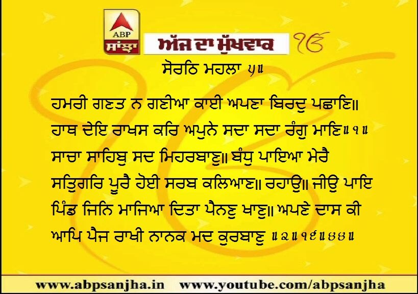 17-03-2020 ਦਾ ਮੁੱਖਵਾਕ