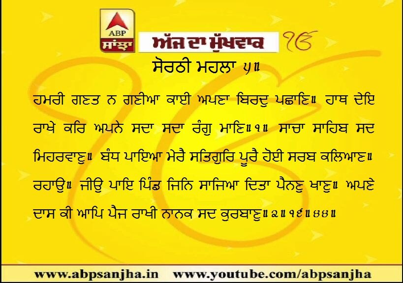 18-03-2020 ਦਾ ਮੁੱਖਵਾਕ