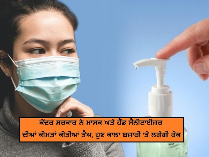 Government fixes prices of sanitizers, face masks: Paswan COVID-19 effect: ਹੁਣ ਮਹਿੰਗੇ ਮਾਸਕ ਅਤੇ ਹੈਂਡ ਸੈਨੀਟਾਈਜ਼ਰ ਵੇਚਣ ਵਾਲਿਆਂ ਦੀ ਖੈਰ ਨਹੀਂ, ਸਰਕਾਰ ਨੇ ਕੀਮਤਾਂ ਕੀਤੀਆਂ ਤੈਅ