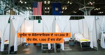 ਯੂਐਸ ‘ਚ ਕੋਰੋਨਾਵਾਇਰਸ ਦੇ ਕੇਸ 101,000 ਤੋਂ ਵੱਧ ਕੇਸ, ਹਰ ਰੋਜ਼ ਰਿਪੋਰਟ ਕੀਤੀ ਜਾਂਦੀ ਹੈ ਹਾਈ ਡੇਥ ਰੇਟ
