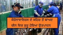 ਕੋਰੋਨਾਵਾਇਰਸ ਨੂੰ ਹਰਾਉਣ ਮਗਰੋਂ ਚੀਨ 'ਚ ਉਤਪਾਦਨ ਦੀ ਫੁੱਲ ਸਪੀਡ