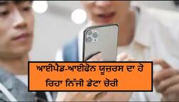 ਆਈਪੈਡ-ਆਈਫੋਨ ਯੂਜ਼ਰਸ ਦਾ ਹੋ ਰਿਹਾ ਨਿੱਜੀ ਡੇਟਾ ਚੋਰੀ, ਸੈਂਕੜੇ ਲੋਕਾਂ ਨੂੰ ਬਲੈਂਕ ਈਮੇਲ ਭੇਜ ਬਣਾਇਆ ਜਾ ਰਿਹਾ ਨਿਸ਼ਾਨਾ