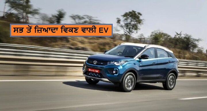 Tata nexon ev becomes the best selling electric car of india march 2020 report ਲੋਕਾਂ ਨੂੰ ਪਸੰਦ ਆਈ ਟਾਟਾ ਦੀ ਬਿਜਲੀ ਵਾਲੀ ਕਾਰ, ਦੇਸ਼ 'ਚ ਸਭ ਤੋਂ ਵੱਧ ਵਿਕੀ