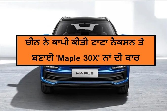 Tata Nexon-inspired Maple 30X EV SUV launched in China ਚੀਨ ਨੇ ਕੀਤਾ ਟਾਟਾ ਨੈਕਸਨ ਐਸਯੂਵੀ ਨੂੰ ਕਾਪੀ, ਬਣਾਈ ਨੈਕਸਨ ਜਿਹਾ ਕਾਰ, ਜਾਣੋ ਫੀਚਰਸ ਨਾਲ ਕੀਮਤ