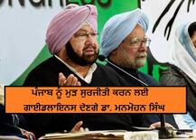ਡਾ. ਮਨਮੋਹਨ ਨੇ ਸਵੀਕਾਰ ਕੀਤੀ ਕੈਪਟਨ ਅਮਰਿੰਦਰ ਦੀ ਬੇਨਤੀ, ਪੰਜਾਬ ਨੂੰ ਮੁੜ ਸੁਰਜੀਤੀ  ਕਰਨ ਲਈ ਦੇਣਗੇ ਗਾਈਡਲਾਇਨਸ